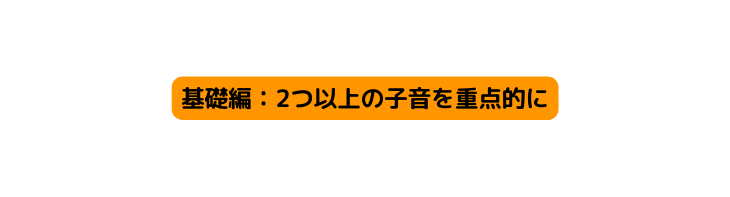 基礎編 2つ以上の子音を重点的に