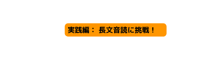 実践編 長文音読に挑戦