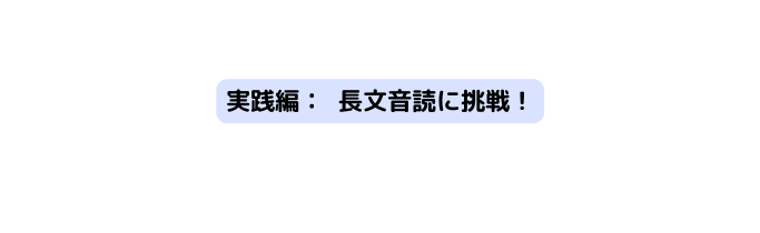 実践編 長文音読に挑戦