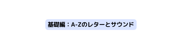 基礎編 A Zのレターとサウンド